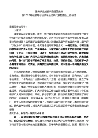 在2026年校领导与校级学生组织代表见面会上的讲话：服务学生成长争当强国先锋