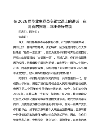 在2026届毕业生党员专题党课上的讲话：在青春的赛道上跑出最好成绩
