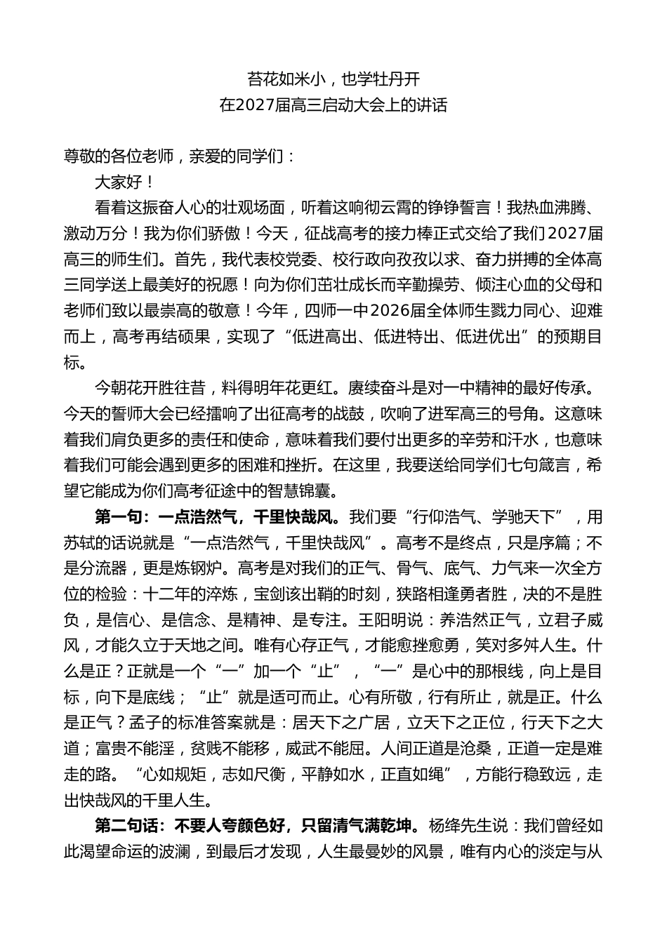 高中校长在2027届高三启动大会上的讲话:苔花如米小,也学牡丹开_第1页