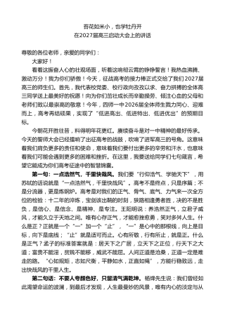 高中校长在2027届高三启动大会上的讲话：苔花如米小，也学牡丹开