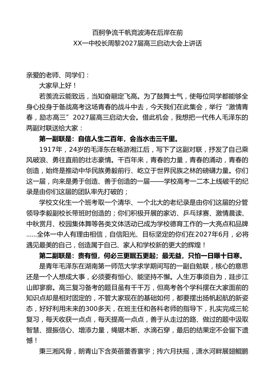 校长2027届高三启动大会上讲话:百舸争流千帆竞波涛在后岸在前_第1页