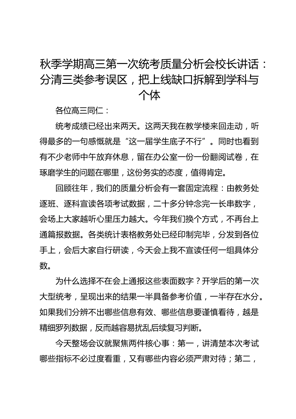 秋季学期高三第一次统考质量分析会校长讲话:分清三类参考误区,把上线缺口拆解到学科与个体_第1页