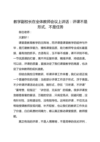 教学副校长在全体教师会议上讲话：评课不是形式、不是任务