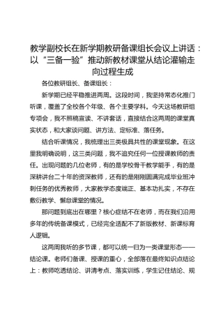 教学副校长在新学期教研备课组长会议上讲话：以“三备一验”推动新教材课堂从结论灌输走向过程生成