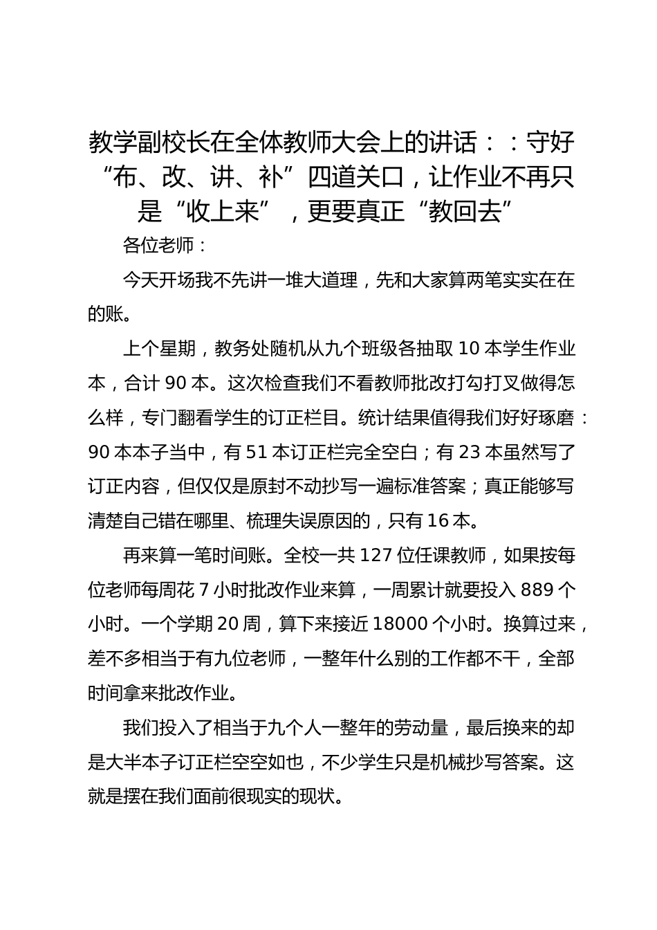 教学副校长在全体教师大会上的讲话::守好“布、改、讲、补”四道关口,让作业不再只是“收上来”,更要真正“教回去”_第1页