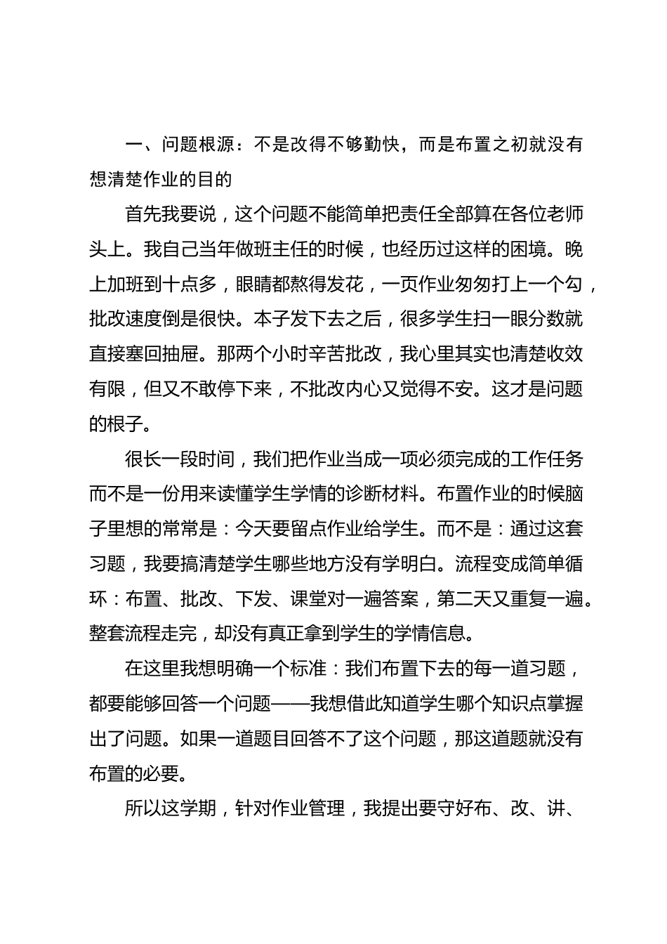 教学副校长在全体教师大会上的讲话::守好“布、改、讲、补”四道关口,让作业不再只是“收上来”,更要真正“教回去”_第2页