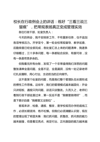 校长在行政例会上的讲话：练好“三看三说三留痕”，把常规表扬真正变成管理实效