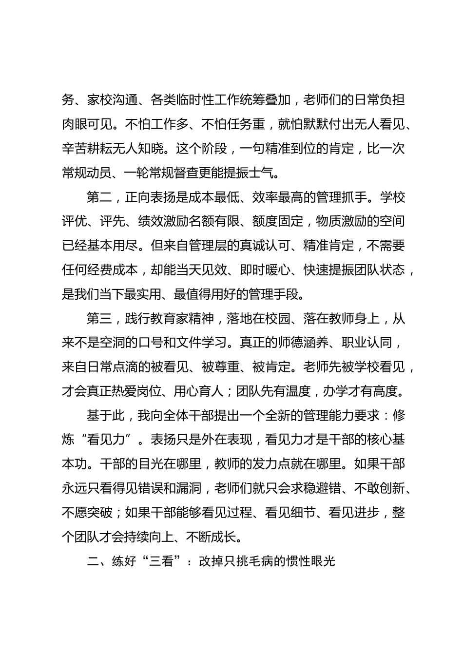校长在行政例会上的讲话:练好“三看三说三留痕”,把常规表扬真正变成管理实效_第3页