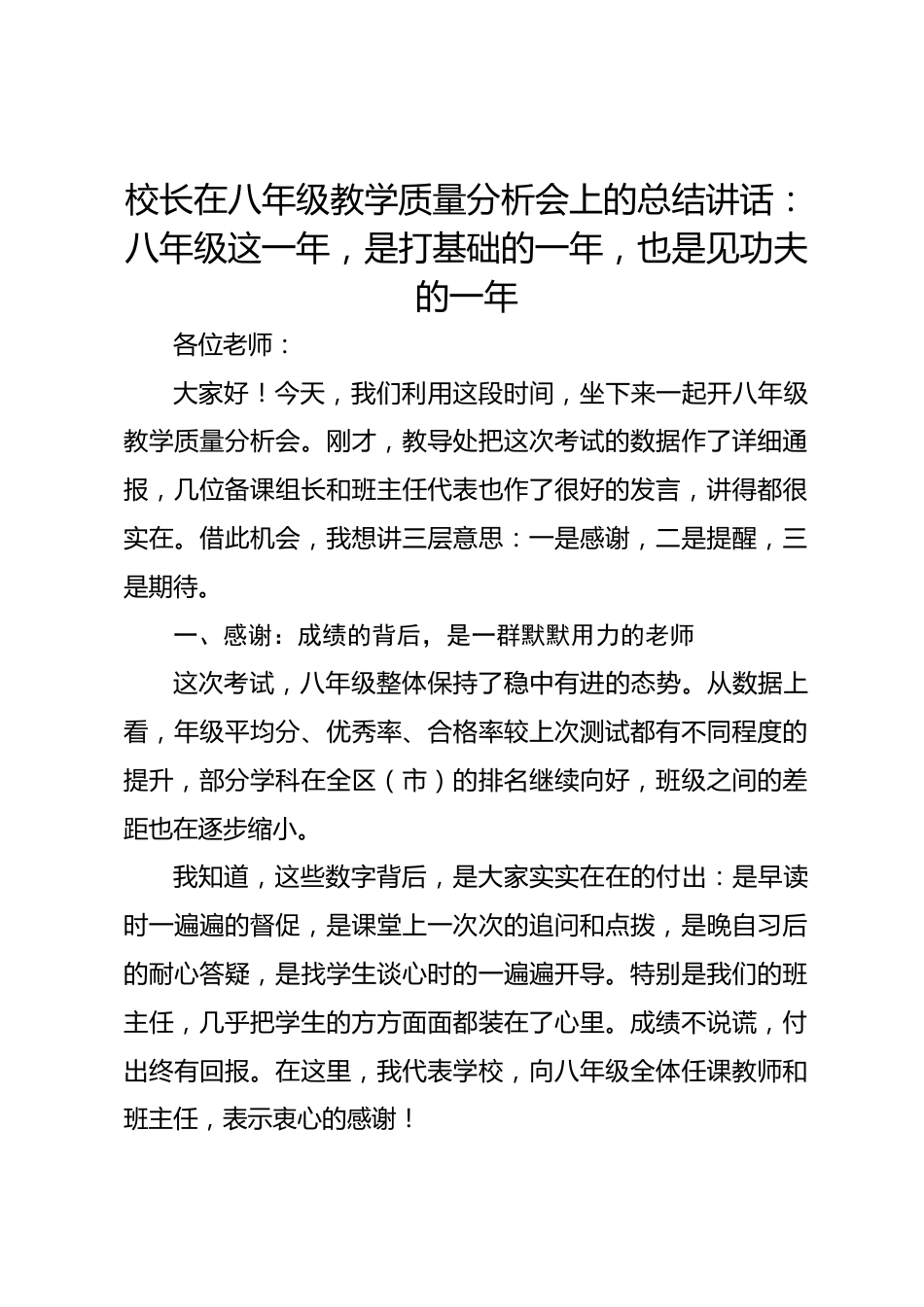 校长在八年级教学质量分析会上的总结讲话:八年级这一年,是打基础的一年,也是见功夫的一年_第1页