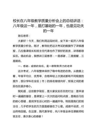 校长在八年级教学质量分析会上的总结讲话：八年级这一年，是打基础的一年，也是见功夫的一年