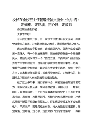 校长在全校班主任管理经验交流会上的讲话：定规矩、定环境、定心静、定教师