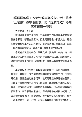 开学两周教学工作会议教学副校长讲话：算清“三笔账”教学明细表，把“提质增效”落细落实在每一节课