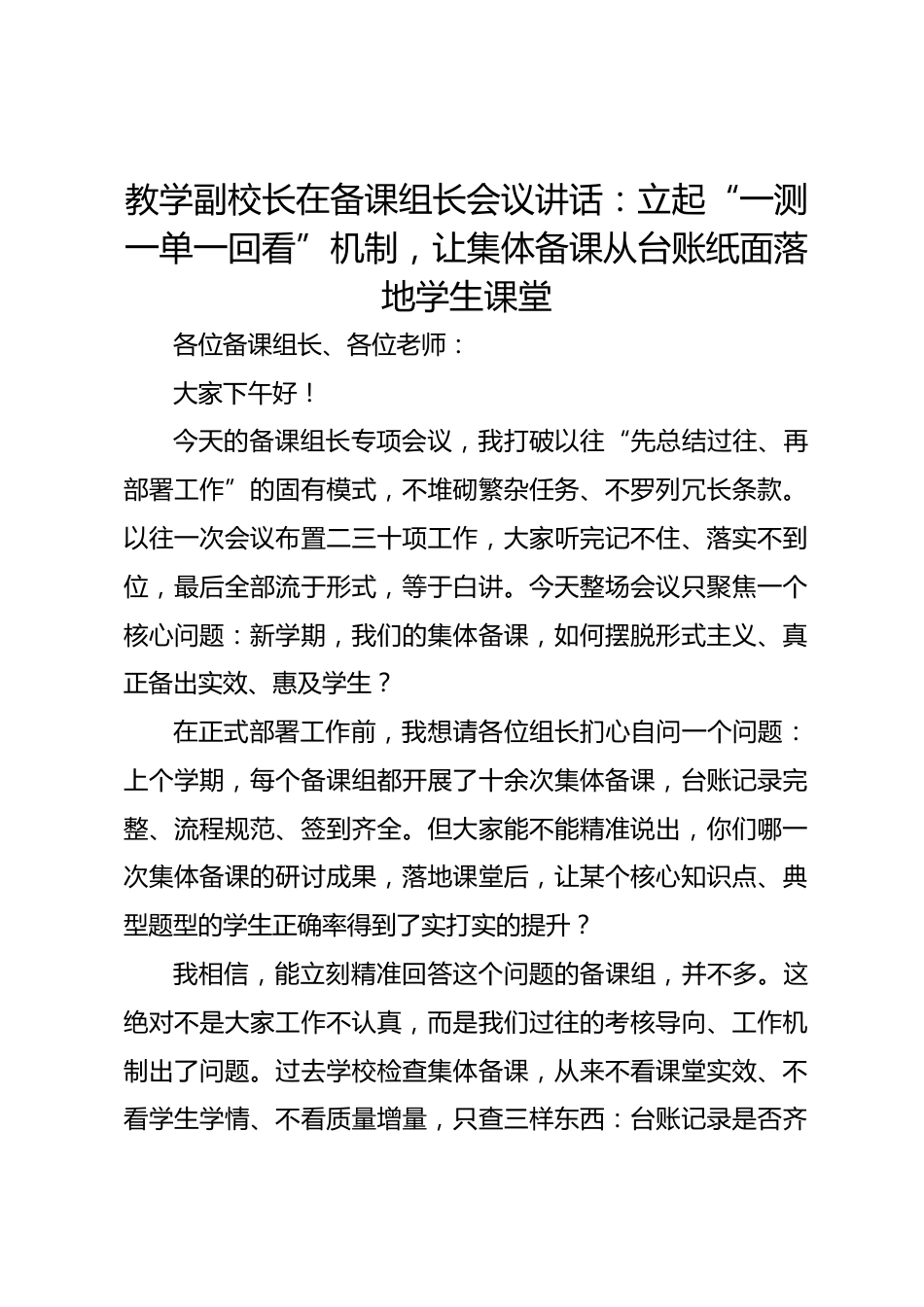 教学副校长在备课组长会议讲话:立起“一测一单一回看”机制,让集体备课从台账纸面落地学生课堂_第1页