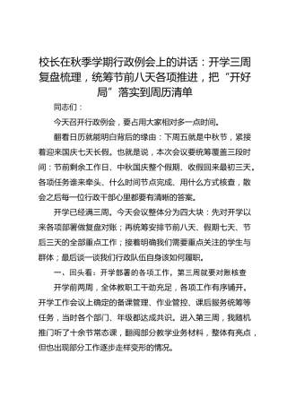 校长在秋季学期行政例会上的讲话：开学三周复盘梳理，统筹节前八天各项推进，把“开好局”落实到周历清单