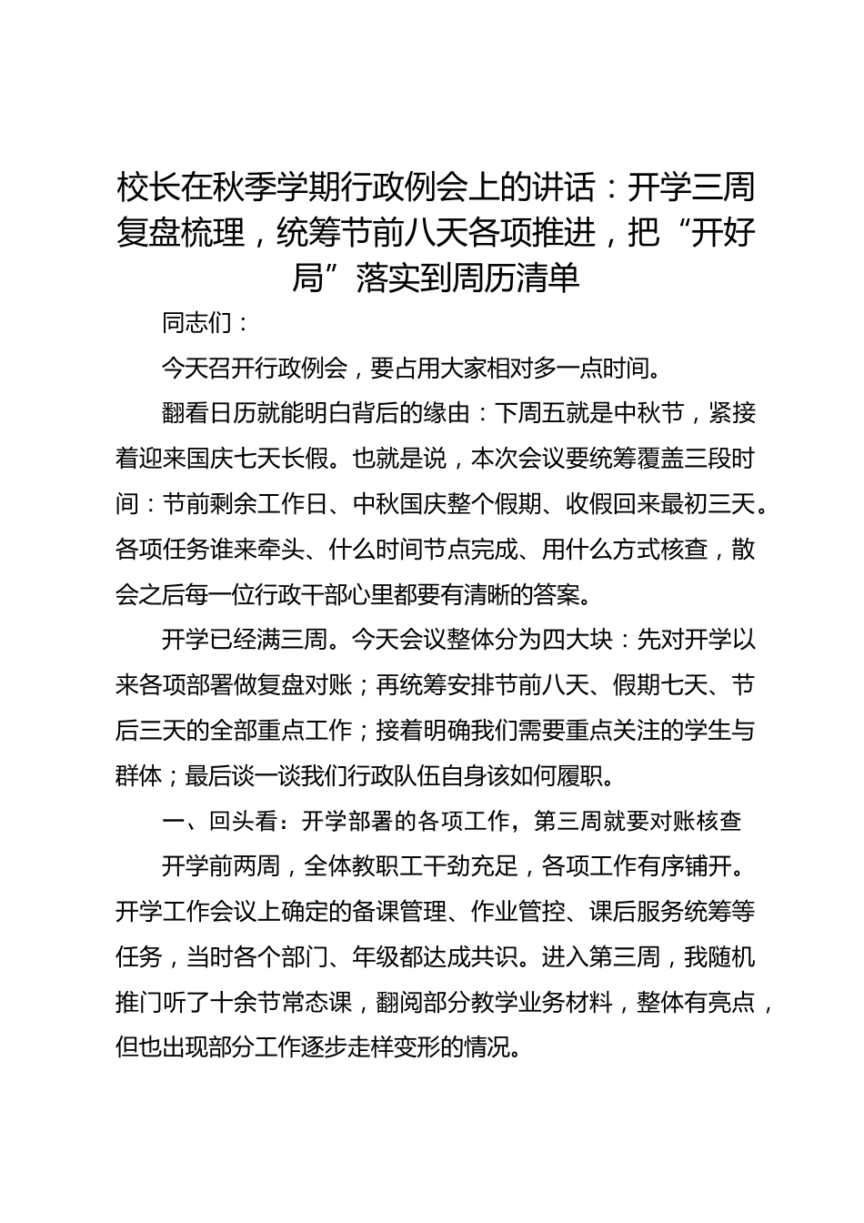 校长在秋季学期行政例会上的讲话:开学三周复盘梳理,统筹节前八天各项推进,把“开好局”落实到周历清单_第1页
