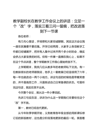 教学副校长在教学工作会议上的讲话：立足一个“改”字，落实三看三问一留痕，把改进落到下一节课