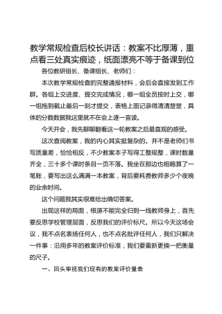 教学常规检查后校长讲话：教案不比厚薄，重点看三处真实痕迹，纸面漂亮不等于备课到位