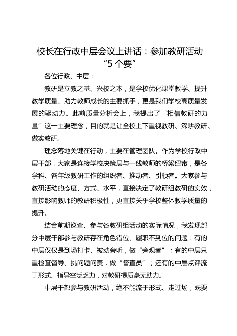 校长在行政中层会议上讲话:参加教研活动“5个要”_第1页