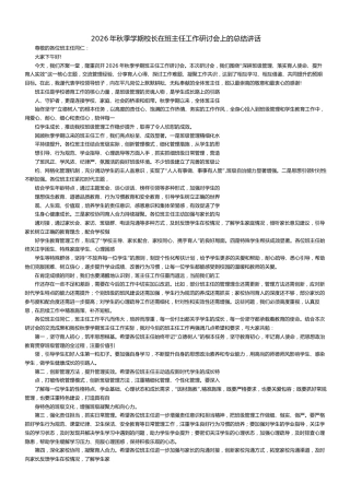 2026年秋季学期校长在班主任工作 研讨会上的总结讲话