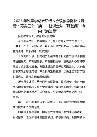 2026年秋季学期教研组长会议教学副校长讲话：落实三个“换”，让课堂从“满堂问”转向“满堂想”