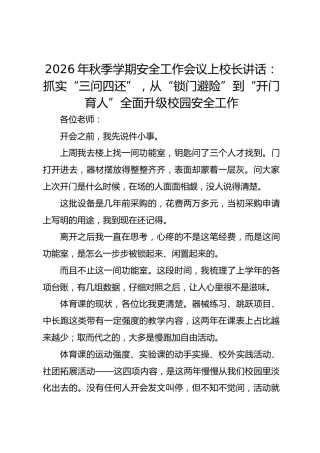 2026年秋季学期安全工作会议上校长讲话：抓实“三问四还”，从 “锁门避险” 到 “开门育人” 全面升级校园安全工作