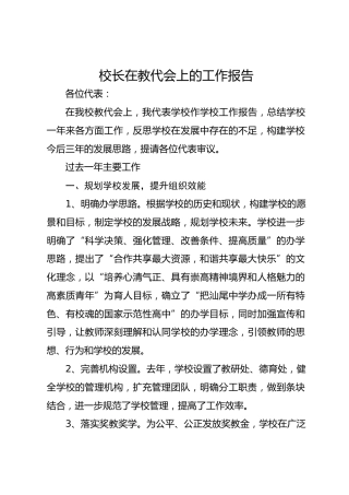校长在教代会上的工作报告
