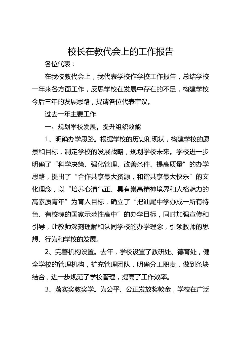 校长在教代会上的工作报告_第1页