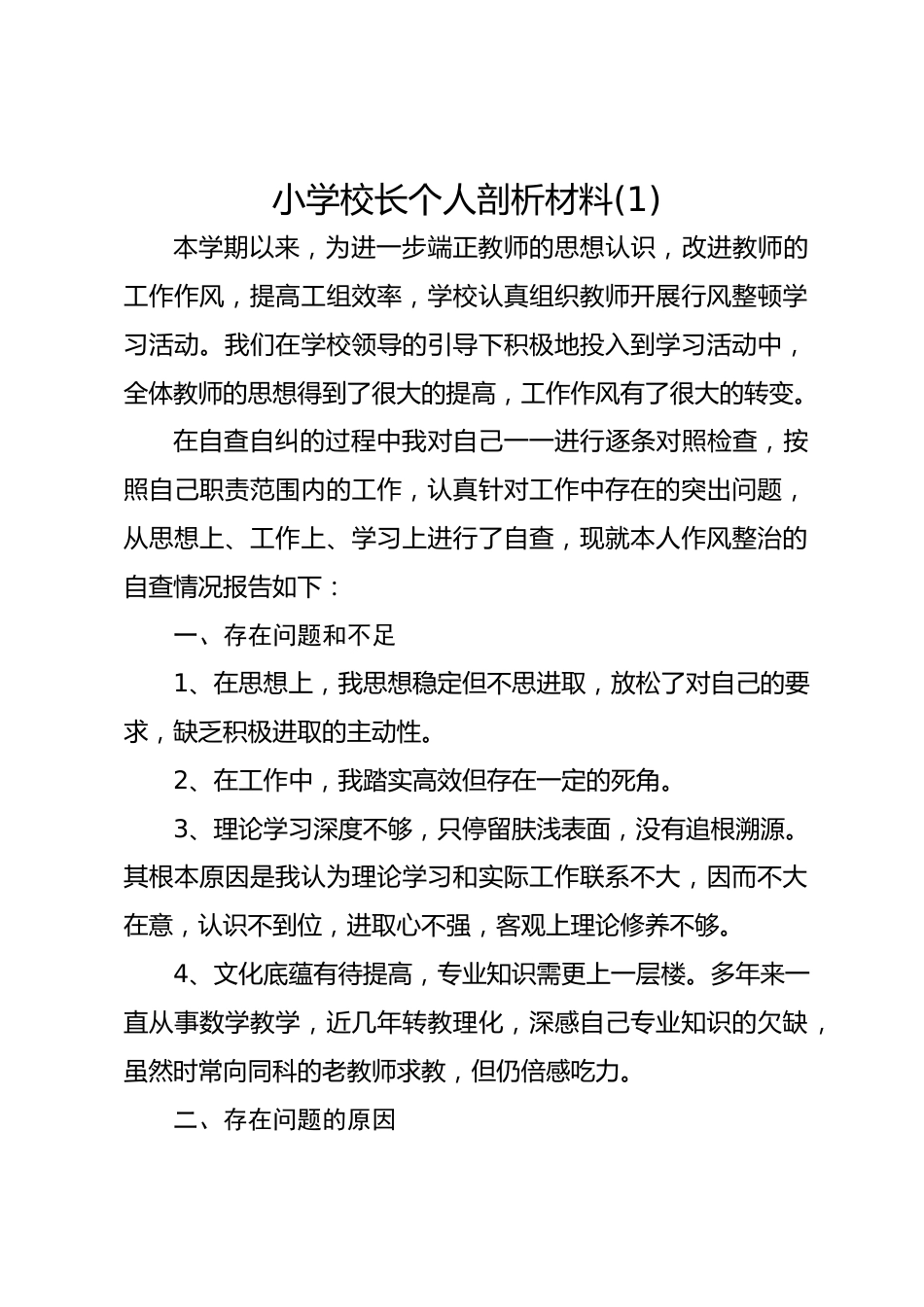 小学校长个人剖析材料(1)_第1页