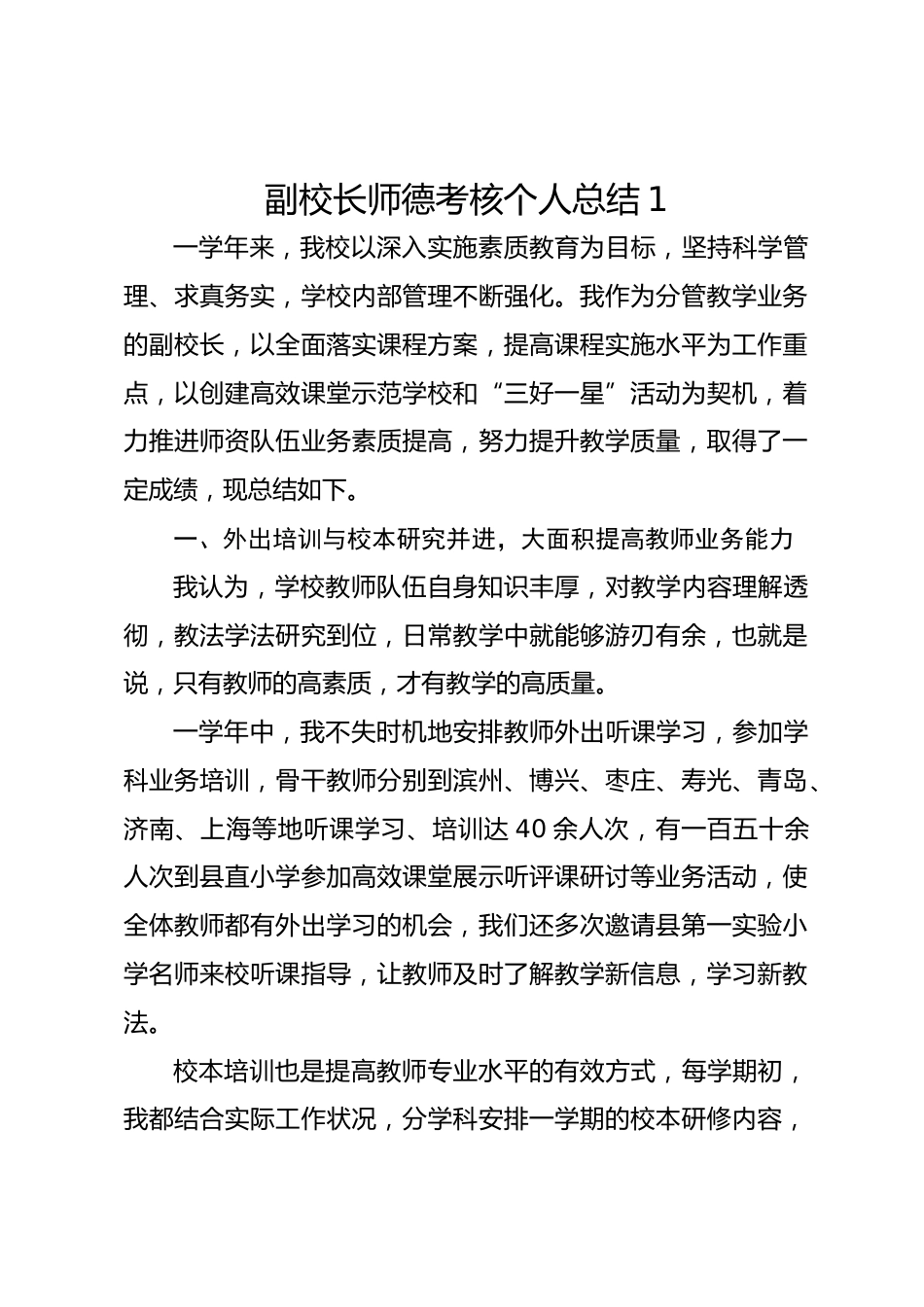 副校长师德考核个人总结1_第1页