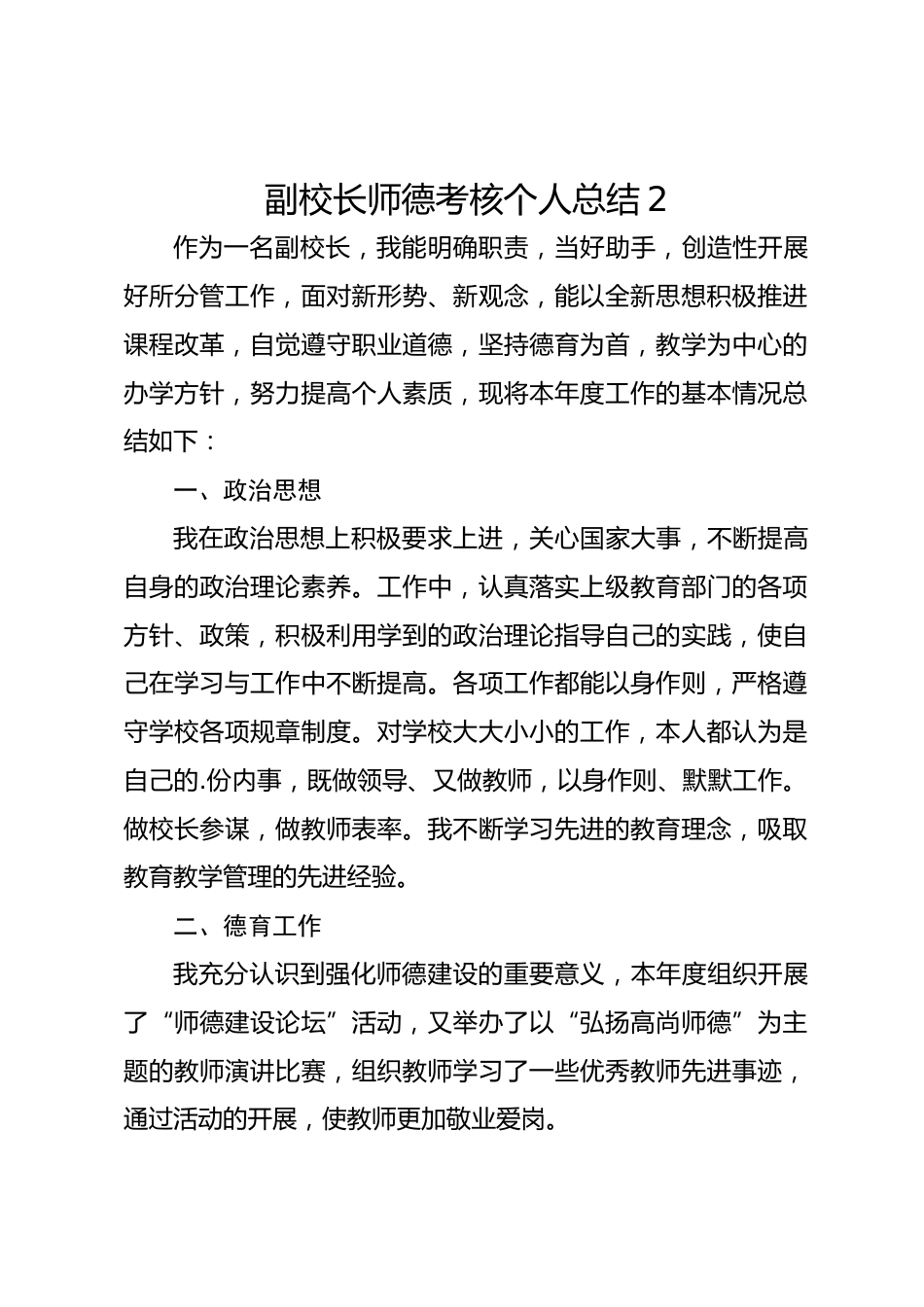副校长师德考核个人总结2_第1页