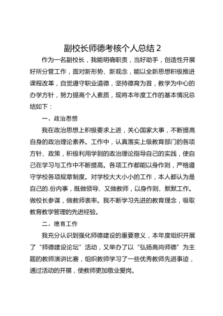 副校长师德考核个人总结2