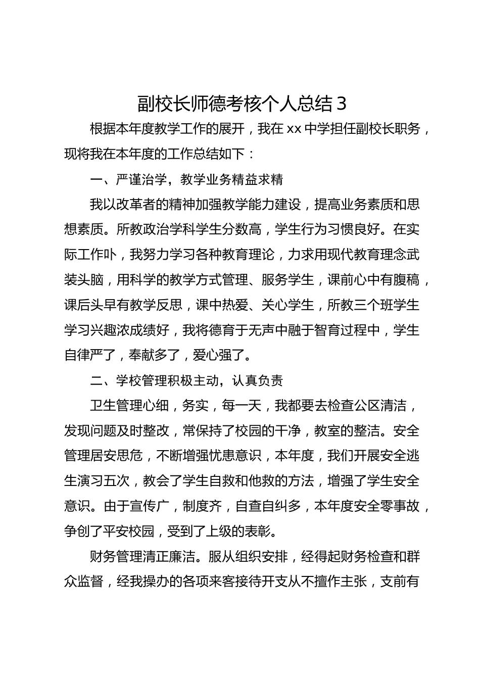 副校长师德考核个人总结3_第1页