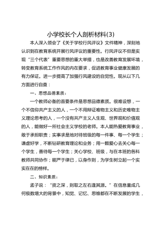 小学校长个人剖析材料(3)