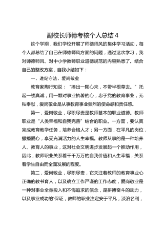 副校长师德考核个人总结4