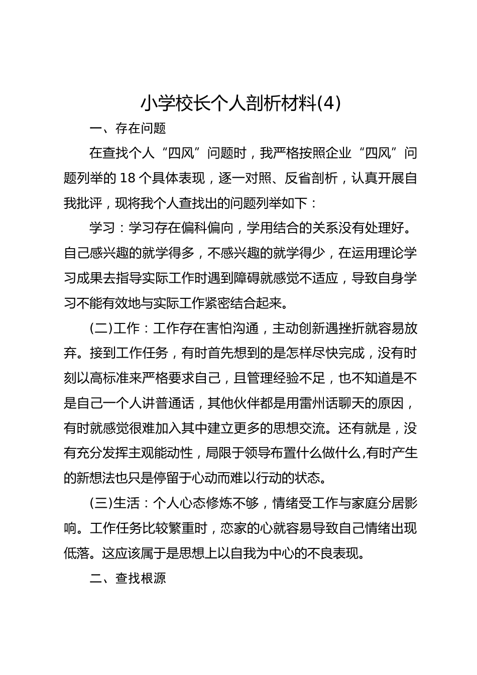小学校长个人剖析材料(4)_第1页