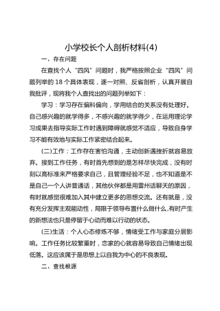 小学校长个人剖析材料(4)