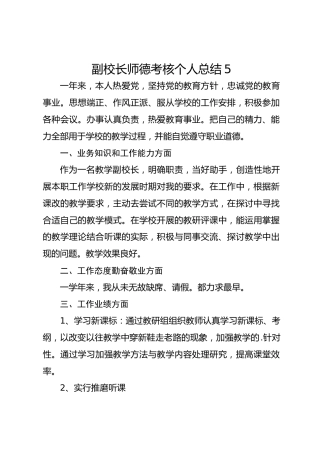 副校长师德考核个人总结5