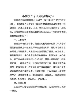 小学校长个人剖析材料(5)