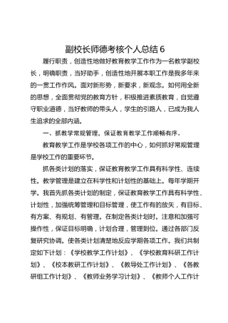 副校长师德考核个人总结6