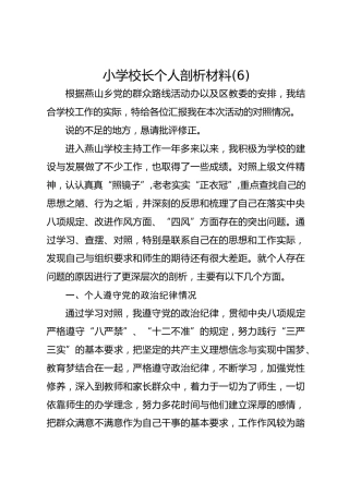 小学校长个人剖析材料(6)
