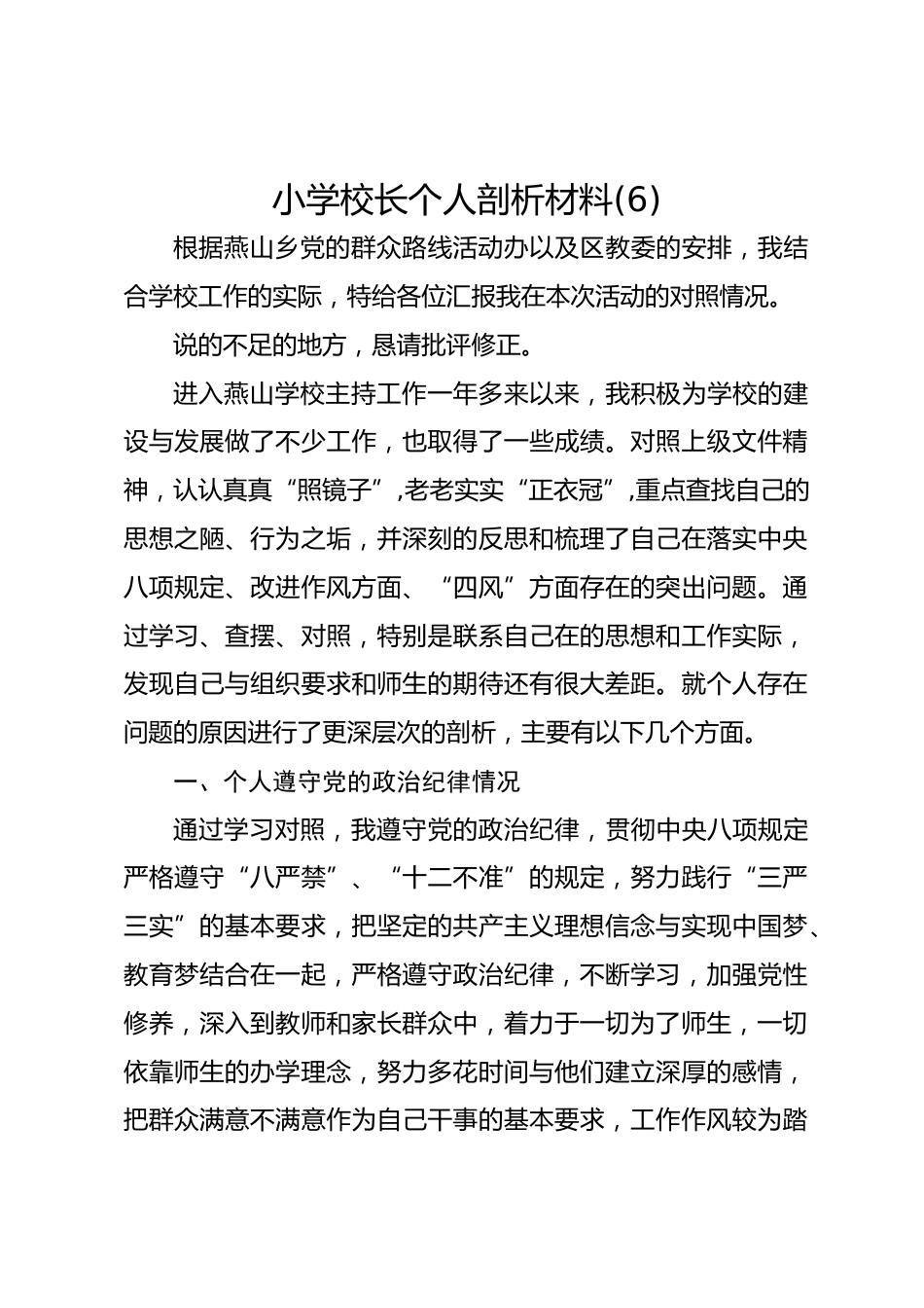 小学校长个人剖析材料(6)_第1页