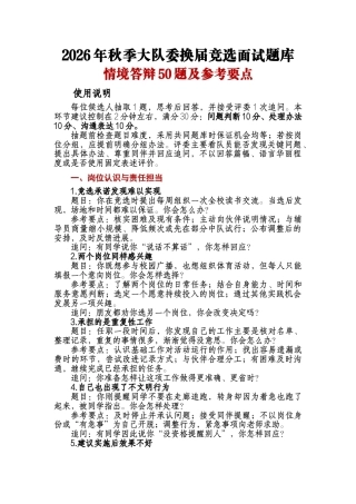 2026年秋季大队委换届竞选面试题库情境答辩50题及参考要点