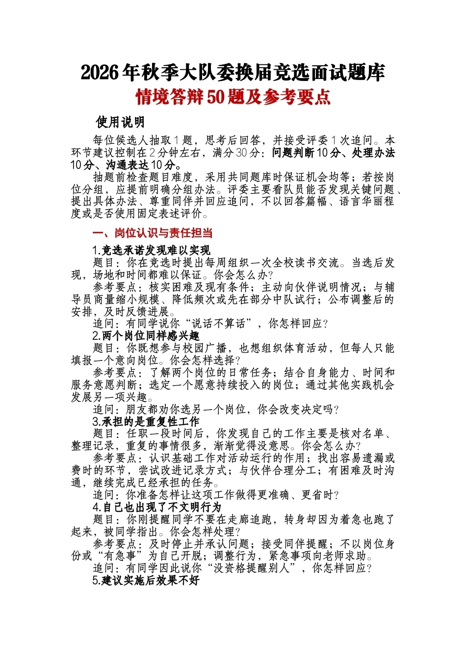 2026年秋季大队委换届竞选面试题库情境答辩50题及参考要点_第1页