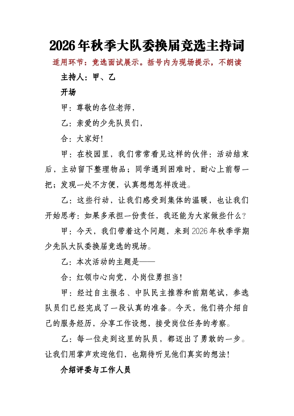 2026年秋季大队委换届竞选主持词_第1页