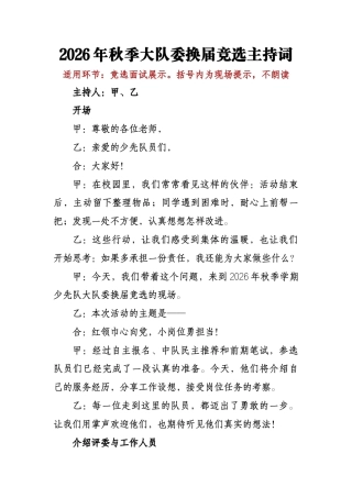 2026年秋季大队委换届竞选主持词