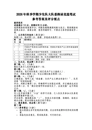 2026年秋季学期少先队大队委换届竞选笔试参考答案及评分要点