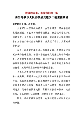 校园的未来，也有你们的一笔——2026年秋季大队委换届竞选少工委主任致辞