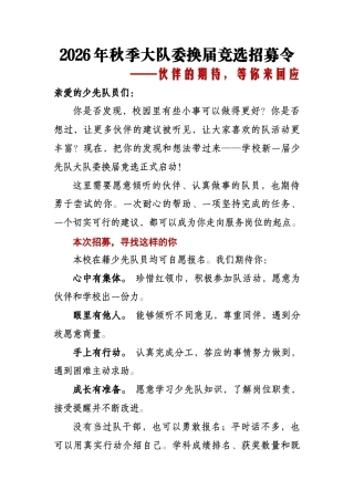 2026年秋季大队委换届竞选招募令——伙伴的期待，等你来回应