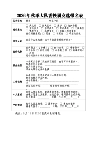 2026年秋季大队委换届竞选报名表