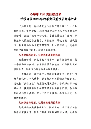 心愿带上台 责任接过来——学校开展2026年秋季大队委换届竞选活动
